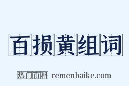 百损黄组词是什么意思的图片